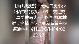 【新片速遞】  无毛白虎小少妇深夜的放纵，69口交足交，享受蒙面大哥的打桩机式抽插，激情上位让狼友看着白虎逼浪叫呻吟[1.19G/MP4/02:36:27]