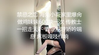 禁忌之恋 海角小哥家里爆肏做鸡妹妹600块一次 传教士一招走天下 青涩闷哼娇吟喘息 床板嘎吱作响