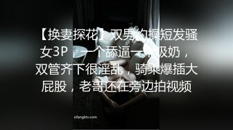 【换妻探花】双男约操短发骚女3P，一个舔逼一个吸奶，双管齐下很淫乱，骑乘爆插大屁股，老哥还在旁边拍视频