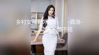 乡村女孩野外游玩❤️ -嘉洛-❤️ ：OO~~憋不住