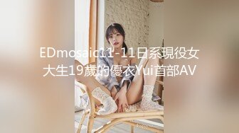 EDmosaic11-11日系現役女大生19歲的優衣Yui首部AV