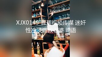 XJX0149 香蕉视频传媒 迷奸性冷淡调教老婆 司语