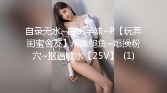 自录无水~白嫩学妹~P【玩弄闺蜜舍友】粉嫩鲍鱼~爆操粉穴~抠逼喷水【25V】  (1)