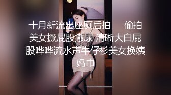 十月新流出座厕后拍❤️偷拍美女撅屁股撒尿 清晰大白屁股哗哗流水声牛仔衫美女换姨妈巾