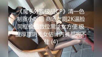 《魔手外购极品CP》清一色制服小姐姐 商场女厕2K逼脸同框偸拍数位黑丝女方便 极度厚重阴毛女估计内裤都兜不住 (4)