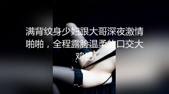 满背纹身少妇跟大哥深夜激情啪啪，全程露脸温柔的口交大鸡巴