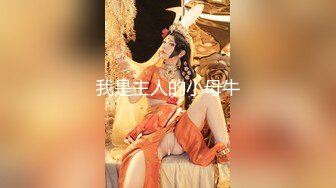 『柚子猫』软萌甜美反差小仙女新作 原神 复刻.五星女神刻晴对旅行者的性处理，美乳翘臀性感小骚货