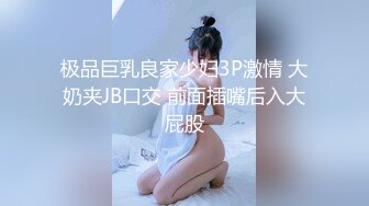 极品巨乳良家少妇3P激情 大奶夹JB口交 前面插嘴后入大屁股