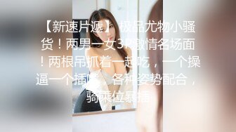 天美传媒-信奉神教的痴淫母女下卷教会长老们集体宠幸性奴母女-沙美辰-赵雅琳