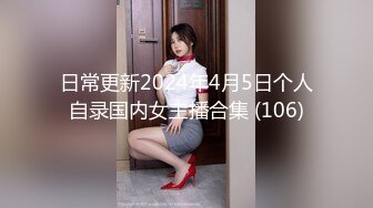 日常更新2024年4月5日个人自录国内女主播合集 (106)