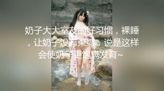 【小熊爸爸】顶级淫妻博主调教哺乳期老婆 上面喂奶下面被老公干，淫水奶水齐飞，相当刺激，哺乳期性欲更加旺盛了 (3)