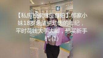 【私房独家泡良自拍】邻家小妹18岁最清纯幼齿的年纪，平时花钱大手大脚，想买新手机 (1)