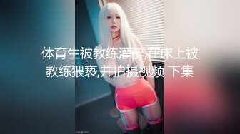 【新片速遞 】 高二学生妹被男友调教在环卫工背后脱裤子漏奶子❤️还把裤子脱了地上爬