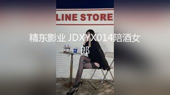 精东影业 JDXYX014陪酒女郎