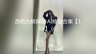 《稀缺资源⚡精品猎奇》油管推特收集整理各式各样无厘头情色视图大合集~露出啪啪社死奇葩多种多样~早熟小学生碉堡了 (4)