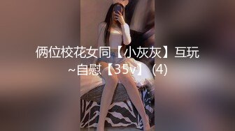 【精品推荐】废物男友找兄弟爆草女友！