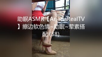 助眠ASMR【ArianaRealTV】擦边软色情~助眠~荤素搭配 (38)