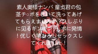 【新片速遞】北京魅妖Ts陈思绮❤️ - 只攻不受、男女通吃，10万高级乳房，大妖棒肏得直男嗷嗷叫，颜值在线，看得甚是过瘾！