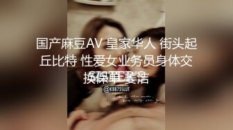 国产麻豆AV 皇家华人 街头起丘比特 性爱女业务员身体交换保单 姜洁