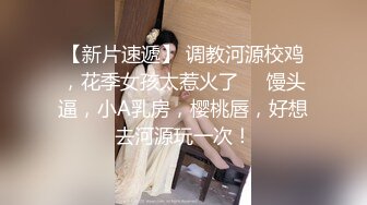 【新片速遞】   黑丝露脸极品小骚妹让大哥肆意玩弄，揉奶玩逼床上床下，各种体位放肆抽插，听狼友指挥浪叫呻吟，高潮不止