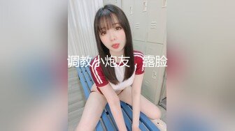 调教小炮友，露脸