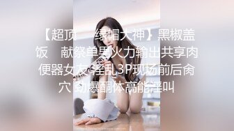 无印原版高价购买的师范学院女厕全景偷拍青春靓丽的女大学生尿尿 (8)