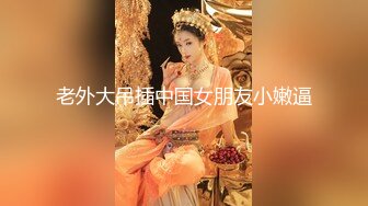 2024年4月，推特約炮私拍大神【YuWangManShen 】高價SVIP群收費900，女神炮擊啪啪