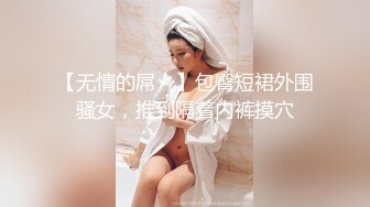 《贵在真实反差淫妻》露脸才是王道！推特网黄淫乱骚妻【吴小仙儿】私拍，绿帽癖老公找单男3P性爱内射露出相当精彩2 (6)