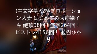 极品一字马女神『嫩乳32D阿西』童颜巨乳