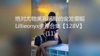 绝对尤物美乳肥臀的金发御姐Lillieonyx资源合集【128V】 (11)