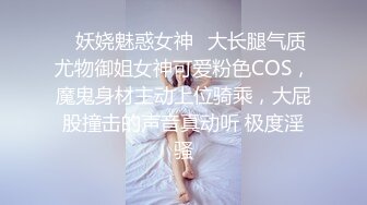 ✿妖娆魅惑女神✿大长腿气质尤物御姐女神可爱粉色COS，魔鬼身材主动上位骑乘，大屁股撞击的声音真动听 极度淫骚