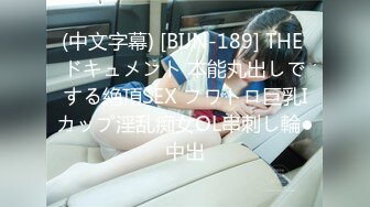 (中文字幕) [BIJN-189] THE ドキュメント 本能丸出しでする絶頂SEX フワトロ巨乳Iカップ淫乱痴女OL串刺し輪●中出