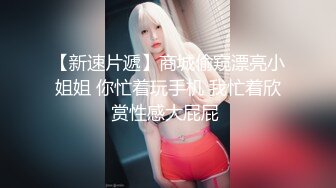 【新速片遞】 小吃店女厕偷拍多位年轻少妇嘘嘘竟然还有一位漂亮的机车美女