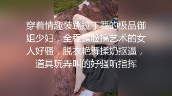 -新人爆款 几个小女孩被干了【奶味小仙女】无套啪啪 群P盛宴 (10)