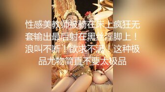 STP30024 性感美女骚货！吊带黑白丝袜！讲故事被姐夫操，骚话不断狂扣穴，从下往上视角扣弄 VIP0600