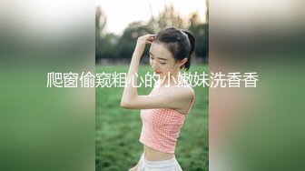 爬窗偷窥粗心的小嫩妹洗香香