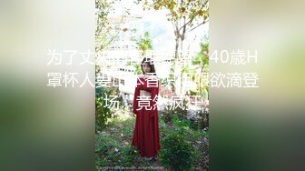 为了丈夫的寝取愿望，40歳H罩杯人妻山本香织泪眼欲滴登场，竟然疯狂