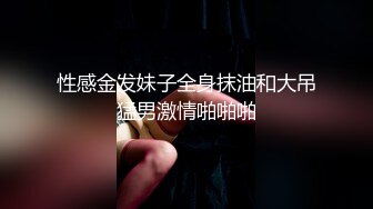 约啪肤白貌美俏佳人 浪劲十足 操起来特带劲 一般猛人还真操不动这样极品大洋马