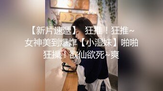 反差眼镜娘学妹 极品艺校舞蹈系妹妹 粗屌顶宫抽射嫩穴高潮痉挛 蜜汁裹满肉棒湿滑至极