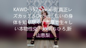 KAWD-952,kawaii初,真正レズカップルDebut！互いの身体を知り尽くす濃厚で生々しい本物性交！,木葉ちひろ,新山恵梨