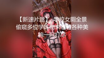 【新速片遞】  三个妹妹女女淫乱！黄瓜互插尿尿！三女轮流玩弄，站在椅子上双指猛捅，美臀嫩穴扭来扭去，妹妹真会玩