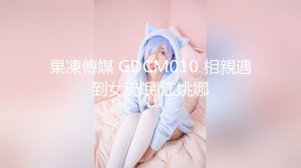 果凍傳媒 GDCM010 相親遇到女流氓 江姚娜