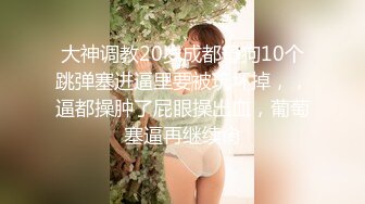 手法相似 眼镜妹极品大胸 脱光后判若两人 淫荡小娇娃 舌吻啪啪激情如火