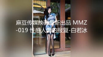 麻豆传媒映画最新出品 MMZ-019 性感人妻的报复-白若冰