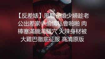 【反差婊】風騷已婚少婦趁老公出差家中偷情私會啪啪 肉棒塞滿饑渴騷穴 火辣身材被大雞巴徹底征服 高清原版