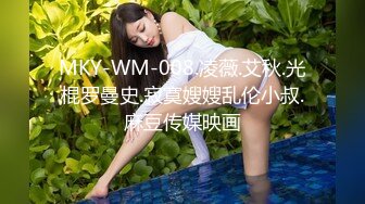 MKY-WM-008.凌薇.艾秋.光棍罗曼史.寂寞嫂嫂乱伦小叔.麻豆传媒映画