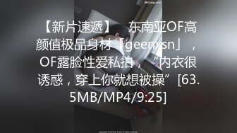 【新片速遞】 ✨东南亚OF高颜值极品身材「geenxsn」，OF露脸性爱私拍，“内衣很诱惑，穿上你就想被操”[63.5MB/MP4/9:25]