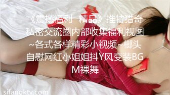 【 奶球的球迷车模闺蜜】无套操得乳浪迭起，菊花破处，连续内射高潮不断，简直就是一场性爱