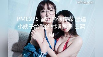 PME275 蜜桃影像传媒 骚逼小姨子给我的射精管理 白熙雨