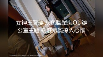 女神王馨瑤 灰色職業裝OL 辦公室主題 端莊氣質撩人心懷